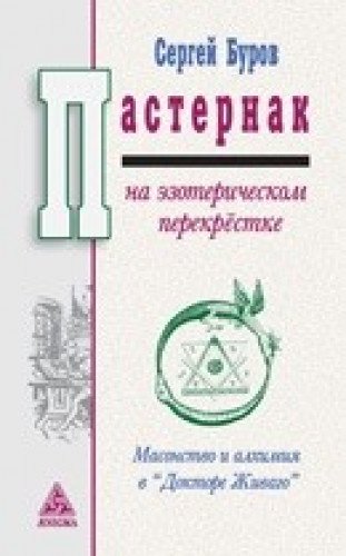 Пастернак на эзотерическом перекрёстке:масонство и алхимия в Докторе Живаго