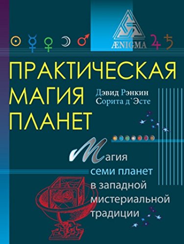 Практическая магия планет.Магия семи планет в западной мистериальной традиции