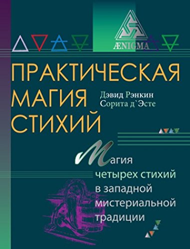 Практическая магия стихий.Магия четырех стихий в западной мистериальной традиции