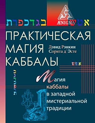 Практическая магия каббалы.Магия каббалы в западной мистериальной традиции