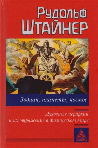 Зодиак, планеты, космос. Духовные иерархии