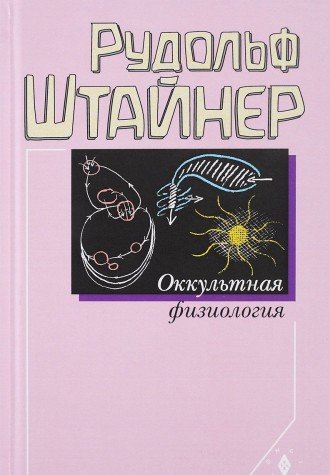 Оккультная физиология