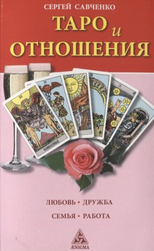 Таро и отношения. Любовь, дружба, семья, работа