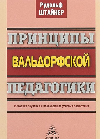 Принципы вальдорфской педагогики