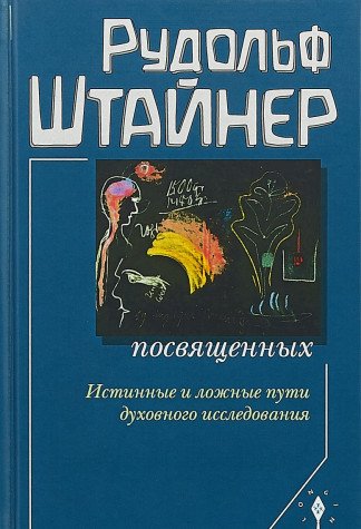 Сознание посвященных