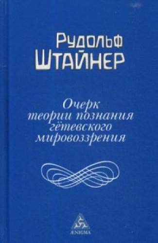 Очерк теории познания Гетевского мировоззрения