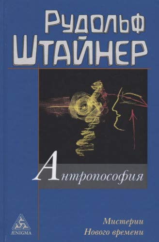 Антропософия и Мистерии Нового времени