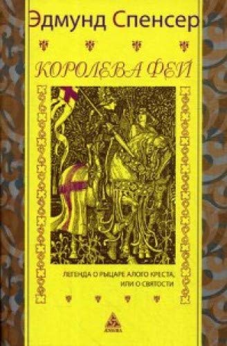 Королева фей.Кн.1.Легенда о рыцаре алого креста,или о святости (12+)