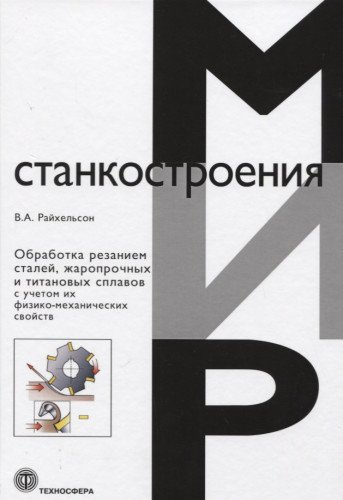 Обработка резанием сталей, жаропрочных и  титановых сплавов с учетом их физико-механических свойств