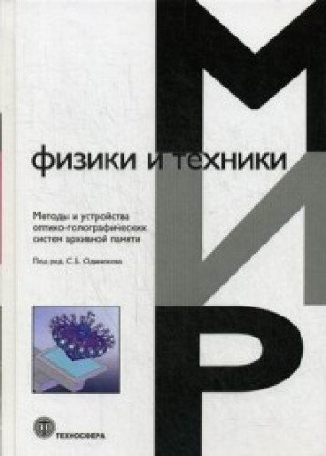 Методы и устройства оптико-голографических систем архивной памяти