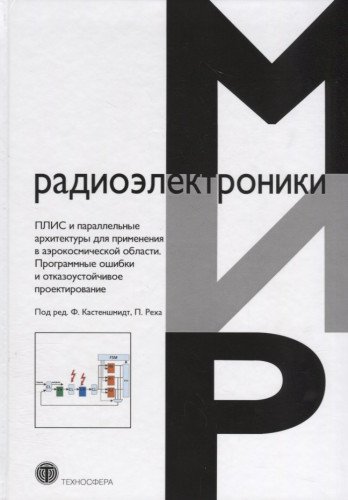 ПЛИС и параллельные архитектуры для применения в аэрокосмической области. Программные ошибки и отказ