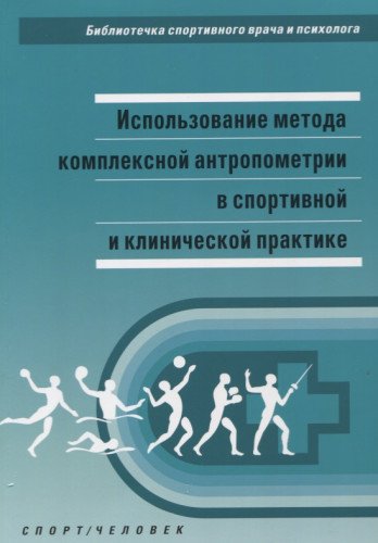 Использование метода комплексной антропометрии в сортивной и клинической практик