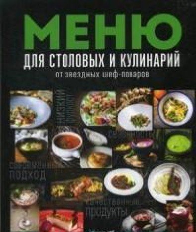 Меню для столовых и кулинар.от звездн.шеф-поваров