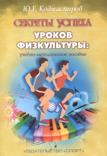 Секреты успеха уроков физкультуры:учебно-методическое пособие