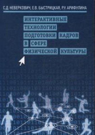 Интерактивные технологии подготовки кадров в сфере физической культуры