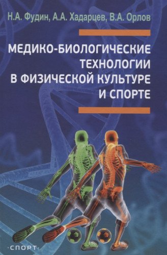 Медико-биологические технологии в физической культуре и спорте