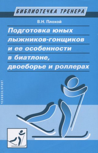 Подготовка юных лыжников-гонщиков и ее особенности в биатлоне,двоеборье и роллер