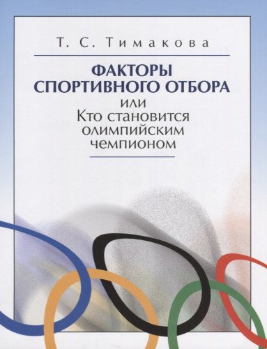 Факторы спортивного отбора или Кто становится олимпийским чемпионом