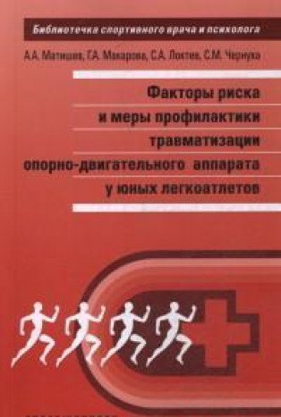 Факторы риска и меры профилактики травмат-ции опорно-двигательного аппарата у юн