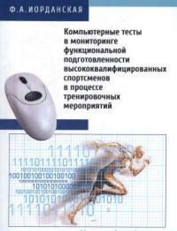 Компьютерные тесты в мониторинге функц.подготов.высококвал.спортсменов в процесс