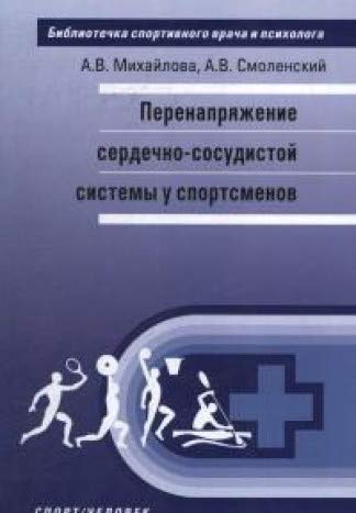 Перенапряжение сердечно-сосудистой системы у спортсменов