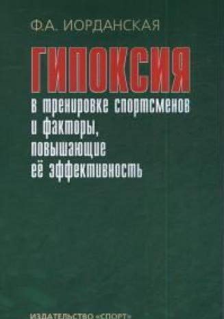 Гипоксия в тренировке спортсменов и факторы,повышающие её эффективность