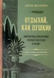 Отдыхай, как Пушкин. Невер.прикл.рус.пис. в Крыму