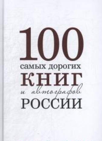 Сто самых дорогих книг и автографов Росии