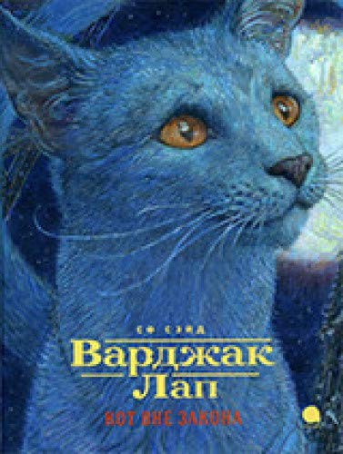 Варджак Лап-кот вне закона