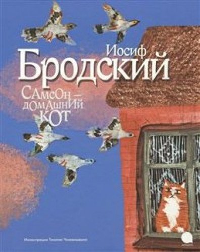 Самсон-домашний кот (иллюстр.Чхиквишвили Т.)