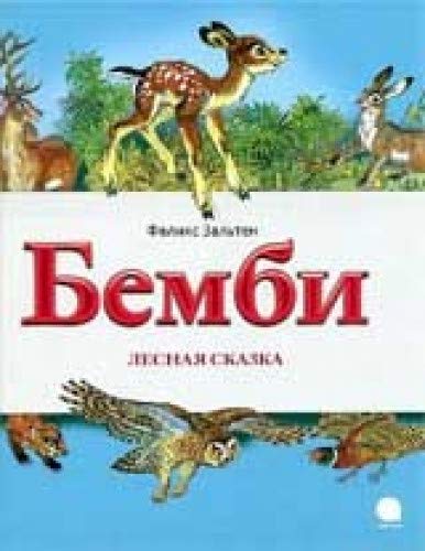 Бемби.Лесная сказка