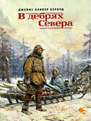 В дебрях Севера