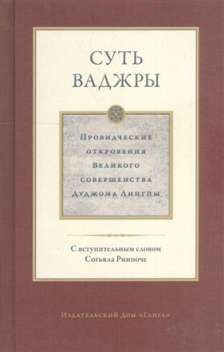 Суть ваджры т3 Провидческие откровения Великого