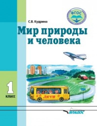 Мир природы и человека 1кл [Учебник] ФГОС