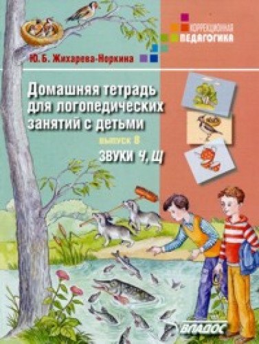 Домаш. тетрадь для логоп. занятий Ч, Щ (вып.8)