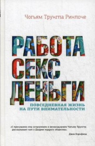 Работа, секс, деньги: Повседневная жизнь