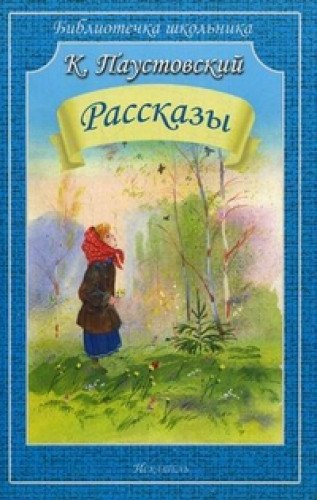 Рассказы.Паустовский