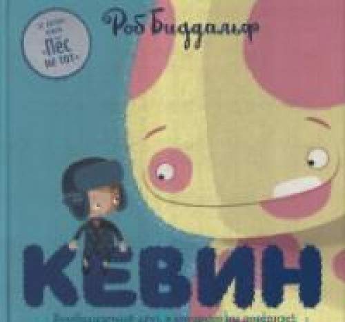 Кевин.Воображаемый друг,в которого вы поверите! (0+)