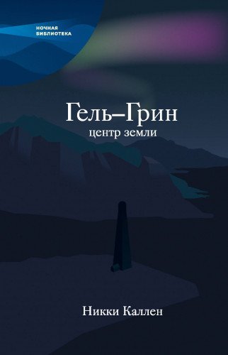 Гель - Грин, центр земли