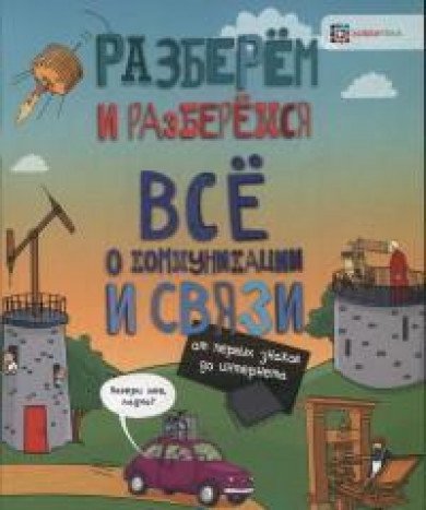 Все о коммуникац.и связи От перв.знак.до интернета