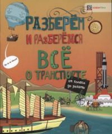 Все о транспорте. От колеса до ракеты