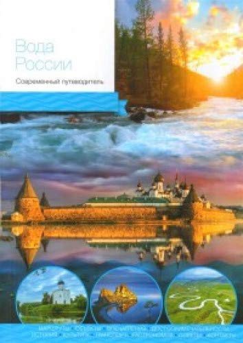 Вода России.Современный путеводитель