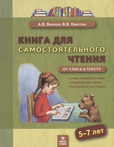 Книга для самостоят. чтения 5-7л От слога к тексту