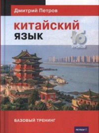 Китайский язык.16 уроков.Базовый тренинг