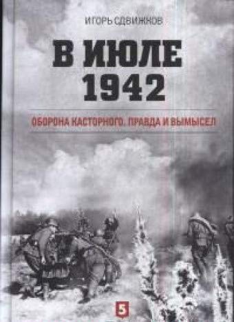 В июле 1942.Оборона Касторного.Правда и вымысел