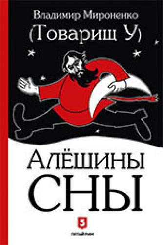 Алешины сны