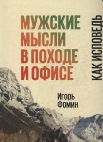 Мужские мысли в походе и офисе.Как исповедь