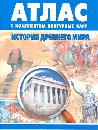 Атлас+к/к История древнего мира