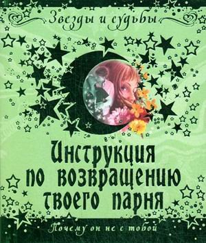 Инструкция по возвращению твоего парня