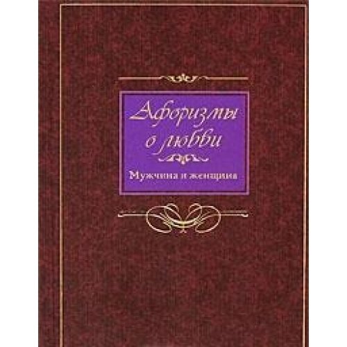 Афоризмы о любви (Книга не новая, но в хорошем состоянии)